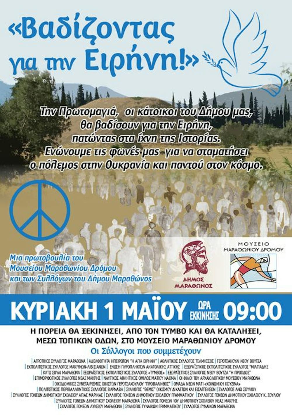 «Βαδίζοντας για την Ειρήνη»: Η όμορφη πρωτοβουλία του Μουσείου Μαραθωνίου Δρόμου runbeat.gr